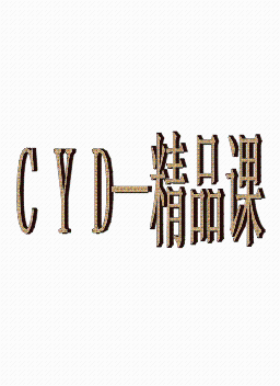 CYD—精品课3.0全程笔记封面