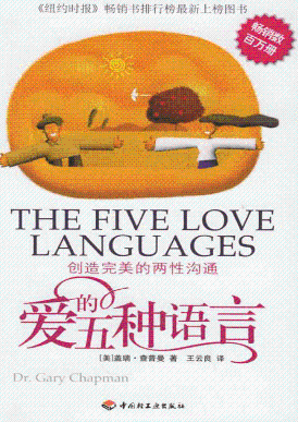 爱的五种语言封面