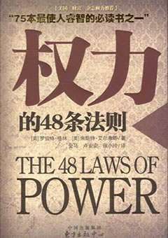 权力的48条法则封面