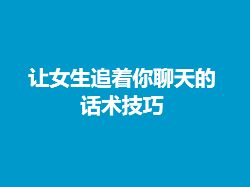 撩妹情感文章