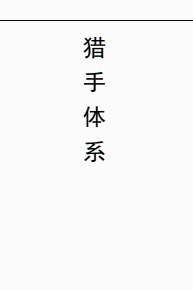 猎手体系 —— PUA精华内容封面