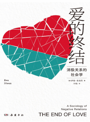 爱的终结-消极关系的社会学封面