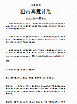 狙击真爱计划封面