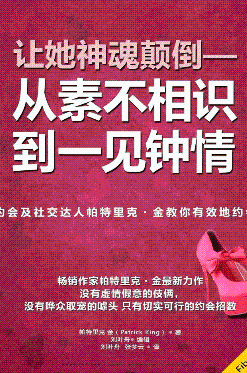让她神魂颠倒--从素不相识到一见钟情封面