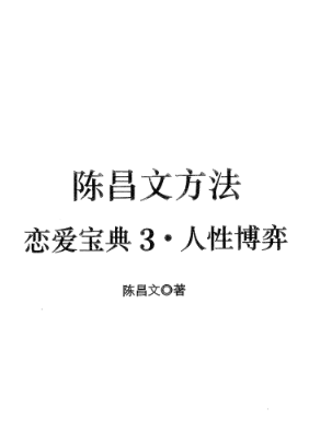 陈昌文之恋爱宝典3：人性博弈封面