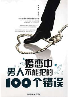 婚恋中男人不能犯的100个错误封面