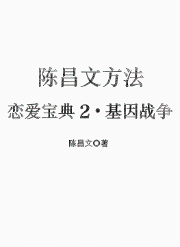 陈昌文之恋爱宝典2：基因战争封面
