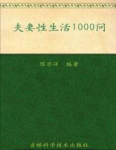 夫妻性生活1000问封面